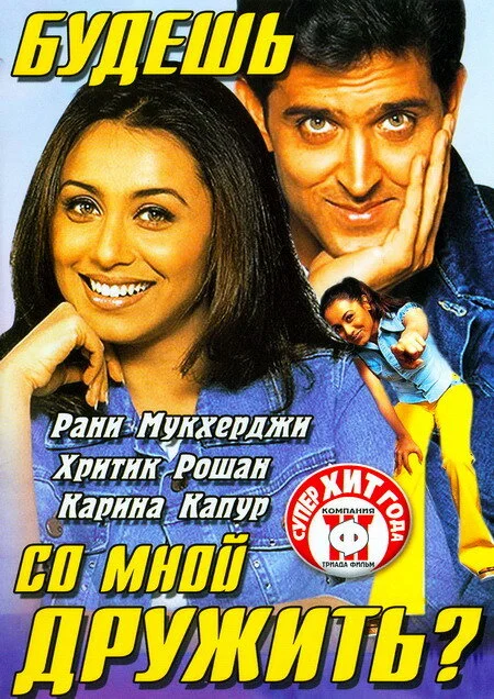 Будешь со мной дружить? - постер